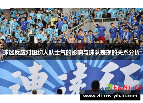 球迷反应对纽约人队士气的影响与球队表现的关系分析