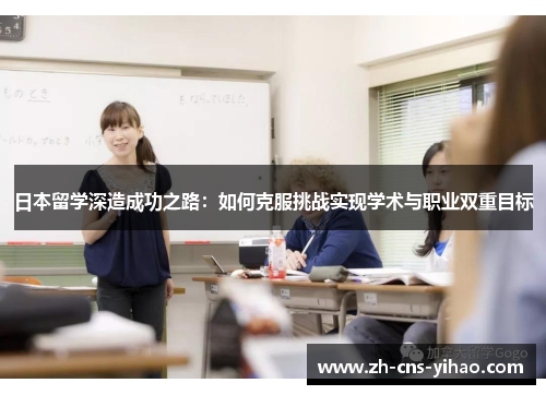 日本留学深造成功之路:如何克服挑战实现学术与职业双重目标 日本留学深造成功之路:如何克服挑战实现学术与职业双重目标