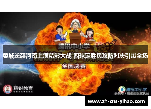 蓉城逆袭河南上演精彩大战 四球定胜负攻防对决引爆全场
