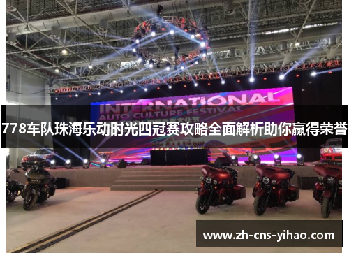 778车队珠海乐动时光四冠赛攻略全面解析助你赢得荣誉