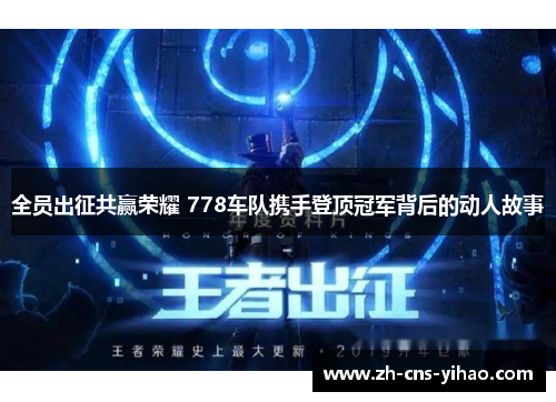 全员出征共赢荣耀 778车队携手登顶冠军背后的动人故事 全员出征共赢荣耀 778车队携手登顶冠军背后的动人故事