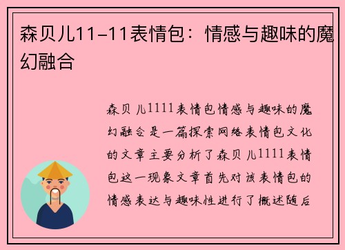 森贝儿11-11表情包：情感与趣味的魔幻融合