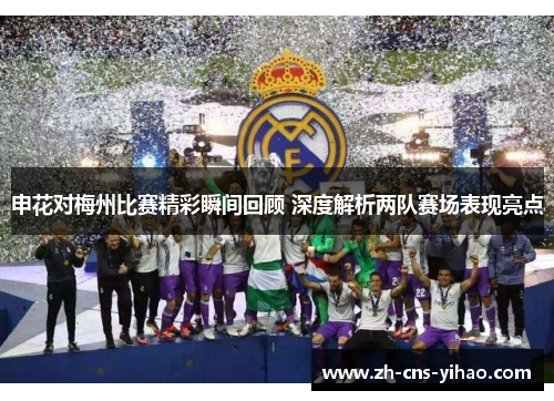 申花对梅州比赛精彩瞬间回顾 深度解析两队赛场表现亮点