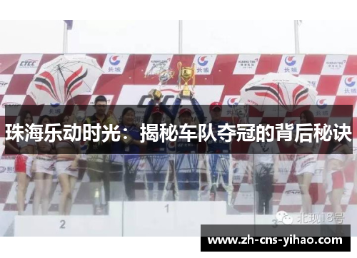 珠海乐动时光：揭秘车队夺冠的背后秘诀