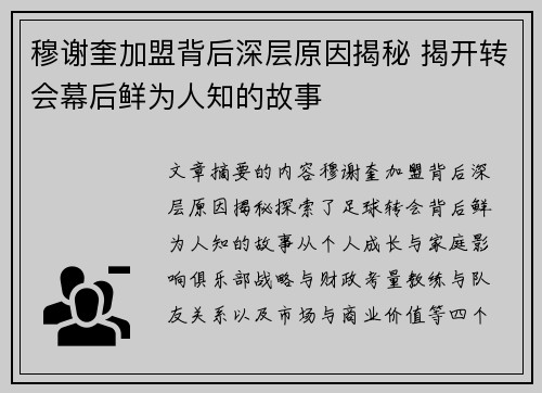 穆谢奎加盟背后深层原因揭秘 揭开转会幕后鲜为人知的故事