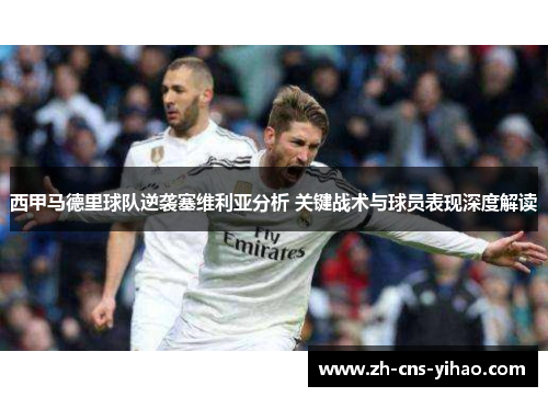 西甲马德里球队逆袭塞维利亚分析 关键战术与球员表现深度解读