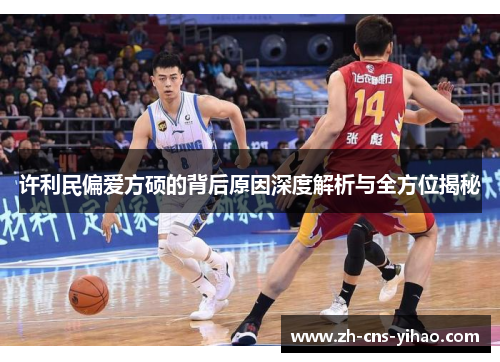 许利民偏爱方硕的背后原因深度解析与全方位揭秘