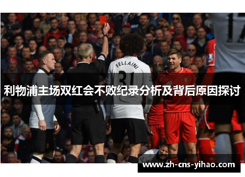 利物浦主场双红会不败纪录分析及背后原因探讨