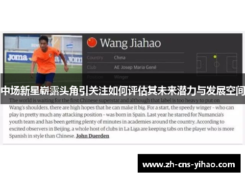 中场新星崭露头角引关注如何评估其未来潜力与发展空间