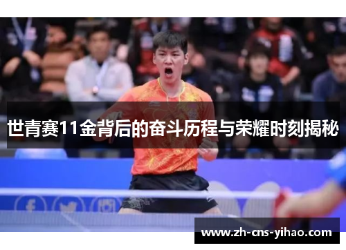 世青赛11金背后的奋斗历程与荣耀时刻揭秘 世青赛11金背后的奋斗历程与荣耀时刻揭秘