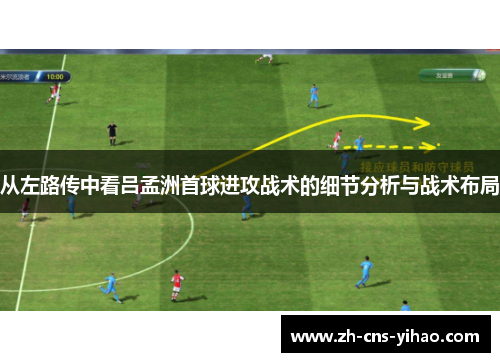 从左路传中看吕孟洲首球进攻战术的细节分析与战术布局