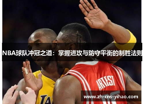 NBA球队冲冠之道：掌握进攻与防守平衡的制胜法则