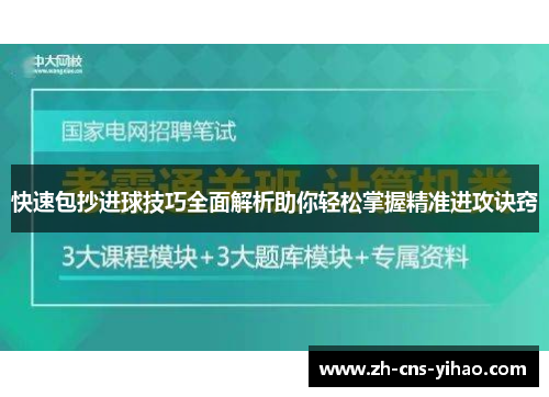 快速包抄进球技巧全面解析助你轻松掌握精准进攻诀窍