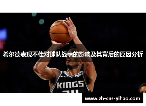 希尔德表现不佳对球队战绩的影响及其背后的原因分析
