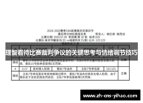 理智看待比赛裁判争议的关键思考与情绪调节技巧