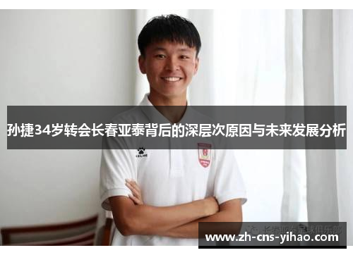 孙捷34岁转会长春亚泰背后的深层次原因与未来发展分析