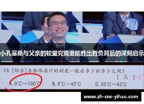 小孔塞桑与父亲的较量究竟谁能胜出胜负背后的深刻启示