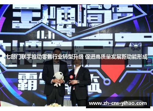 七部门联手推动零售行业转型升级 促进高质量发展新动能形成 七部门联手推动零售行业转型升级 促进高质量发展新动能形成