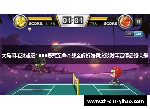 大马羽毛球超级1000赛冠军争夺战全解析如何突破对手赢得最终荣耀