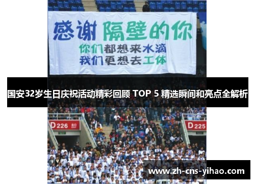 国安32岁生日庆祝活动精彩回顾 TOP 5 精选瞬间和亮点全解析