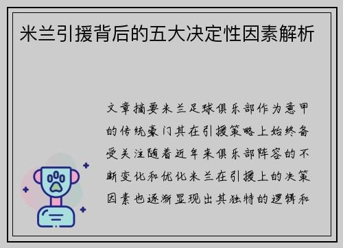 米兰引援背后的五大决定性因素解析 米兰引援背后的五大决定性因素解析