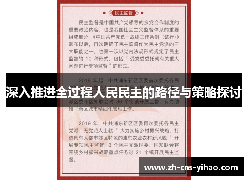 深入推进全过程人民民主的路径与策略探讨