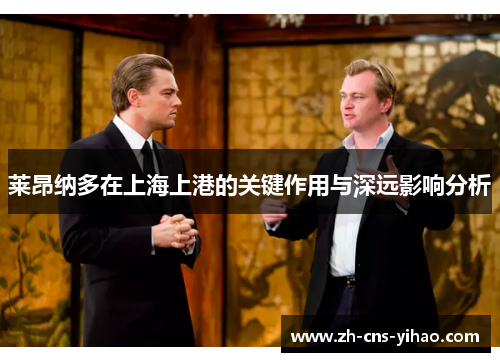 莱昂纳多在上海上港的关键作用与深远影响分析