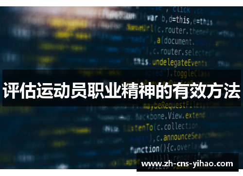 评估运动员职业精神的有效方法