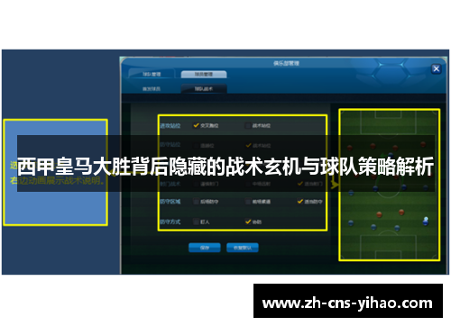 西甲皇马大胜背后隐藏的战术玄机与球队策略解析