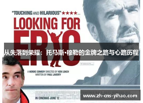 从失落到荣耀：托马斯·穆勒的金牌之路与心路历程