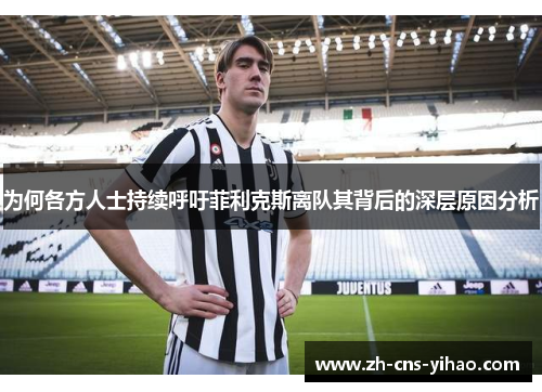 为何各方人士持续呼吁菲利克斯离队其背后的深层原因分析