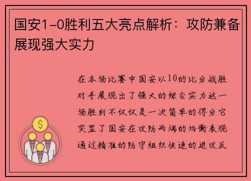 国安1-0胜利五大亮点解析：攻防兼备展现强大实力