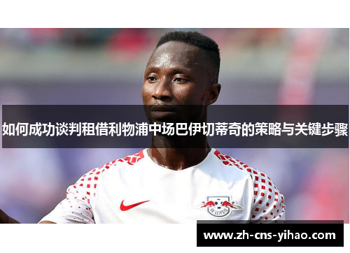 如何成功谈判租借利物浦中场巴伊切蒂奇的策略与关键步骤