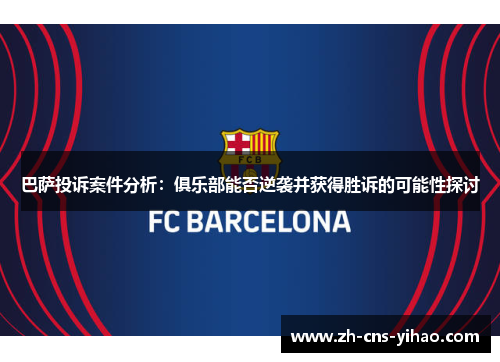 巴萨投诉案件分析：俱乐部能否逆袭并获得胜诉的可能性探讨