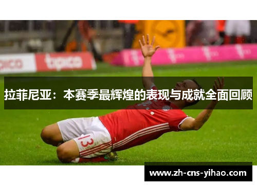 拉菲尼亚：本赛季最辉煌的表现与成就全面回顾