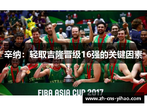 辛纳：轻取吉隆晋级16强的关键因素