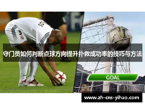 守门员如何判断点球方向提升扑救成功率的技巧与方法