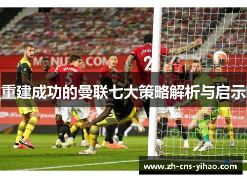 重建成功的曼联七大策略解析与启示