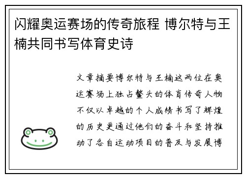 闪耀奥运赛场的传奇旅程 博尔特与王楠共同书写体育史诗