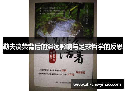 勒夫决策背后的深远影响与足球哲学的反思