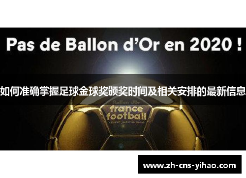 如何准确掌握足球金球奖颁奖时间及相关安排的最新信息 如何准确掌握足球金球奖颁奖时间及相关安排的最新信息