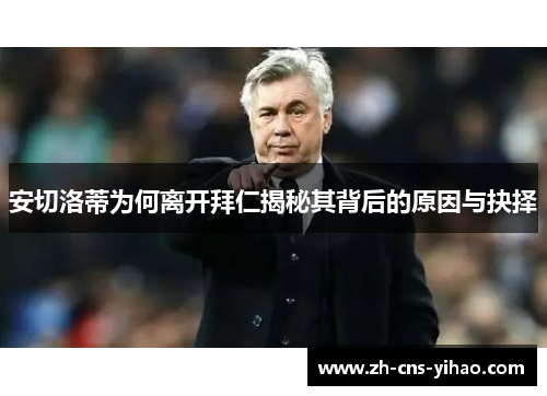 安切洛蒂为何离开拜仁揭秘其背后的原因与抉择