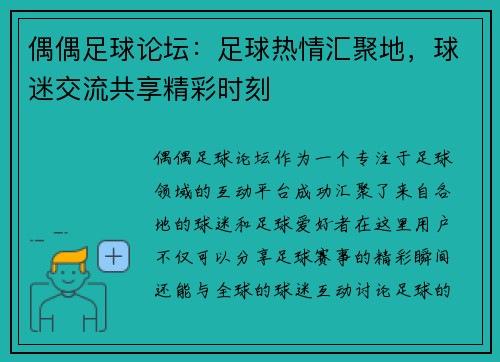 偶偶足球论坛：足球热情汇聚地，球迷交流共享精彩时刻