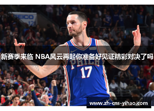 新赛季来临 NBA风云再起你准备好见证精彩对决了吗 新赛季来临 NBA风云再起你准备好见证精彩对决了吗