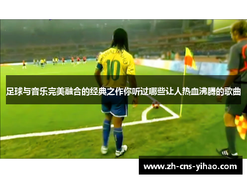 足球与音乐完美融合的经典之作你听过哪些让人热血沸腾的歌曲