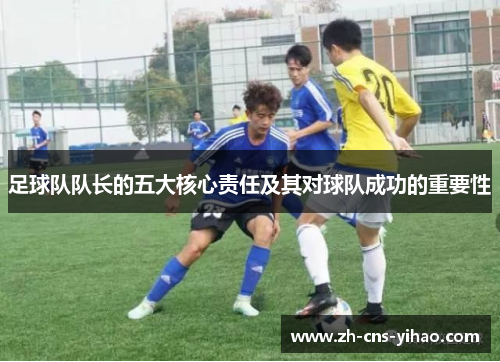 足球队队长的五大核心责任及其对球队成功的重要性