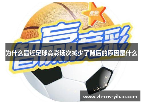 为什么最近足球竞彩场次减少了背后的原因是什么