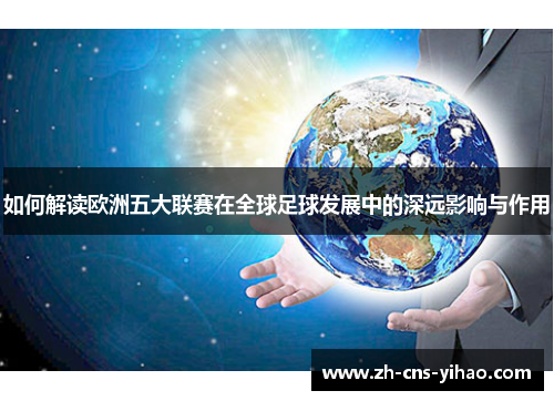 如何解读欧洲五大联赛在全球足球发展中的深远影响与作用