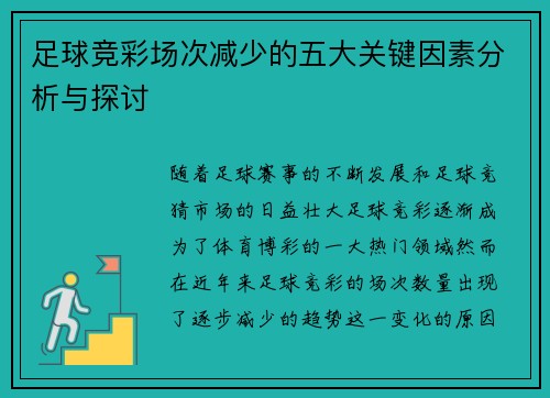 足球竞彩场次减少的五大关键因素分析与探讨