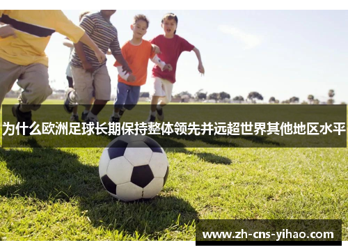 为什么欧洲足球长期保持整体领先并远超世界其他地区水平